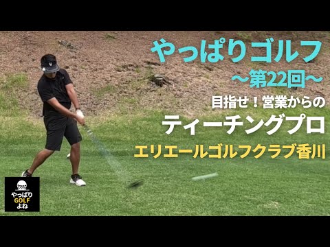 【やっぱりゴルフ】第22回 目指せ！ティーチングプロ！エリエールゴルフクラブ香川（OUT）
