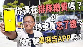 你還在排隊繳費？或是停車費忘記繳？快下載車麻吉APP吧！