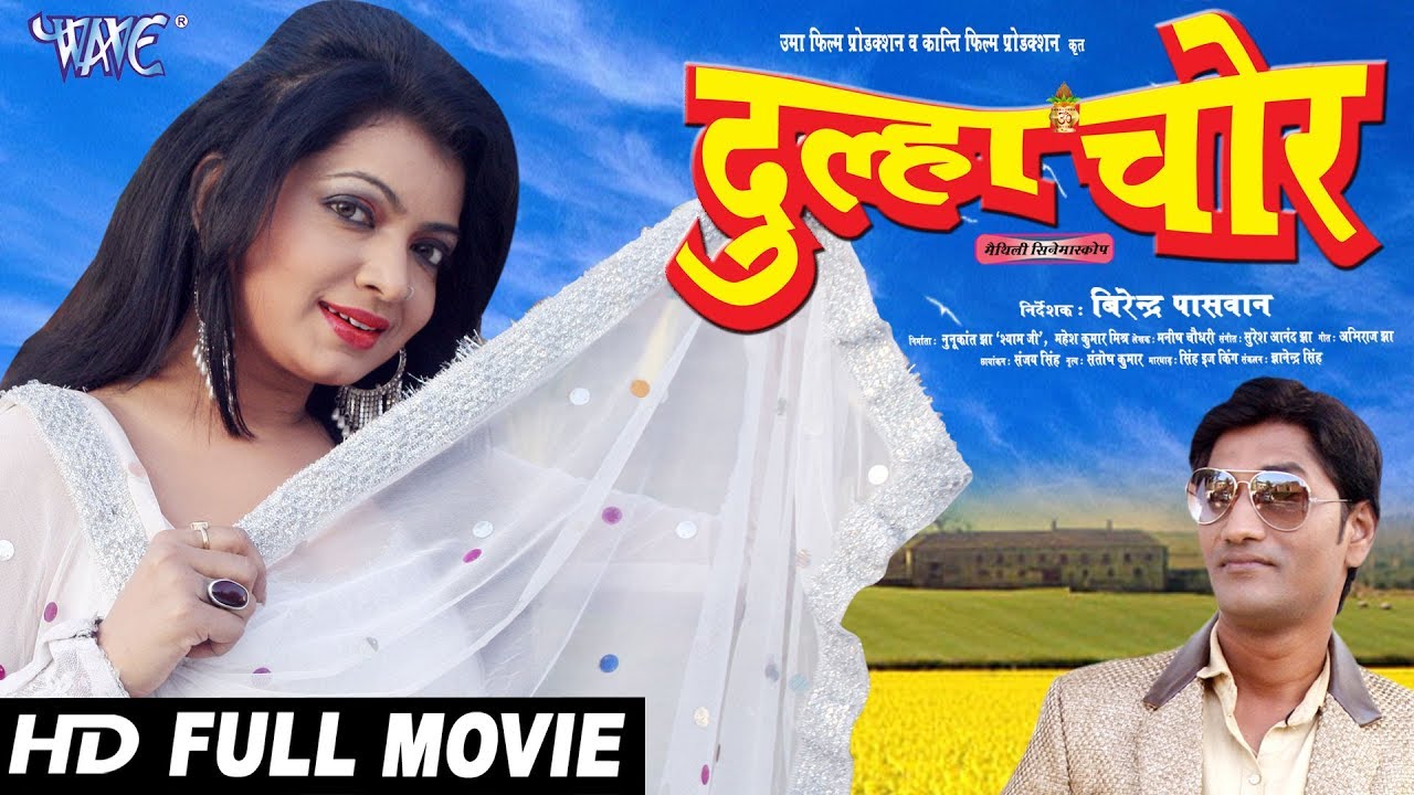 दूल्हा चोर - सुपरहिट मैथिली फिल्म || Dulha Chor | Kalpana Shah, Kumar Ghanshyam @WaveMusicIndia