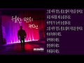 곽진언 (Kwak Jin Eon) - 우울한 편지 (A Glommy Letter) (Classical Ver.) | 모범택시 OST / Taxi Driver OST Part 2