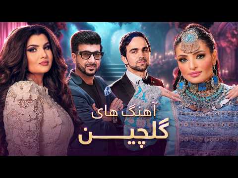 Best of Afghan Music Collection | گلچین برترین آهنگ های افغانی