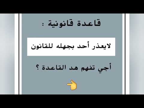 لا يعذر احد بجهله للقانون اجي تفهم هاد القاعدة