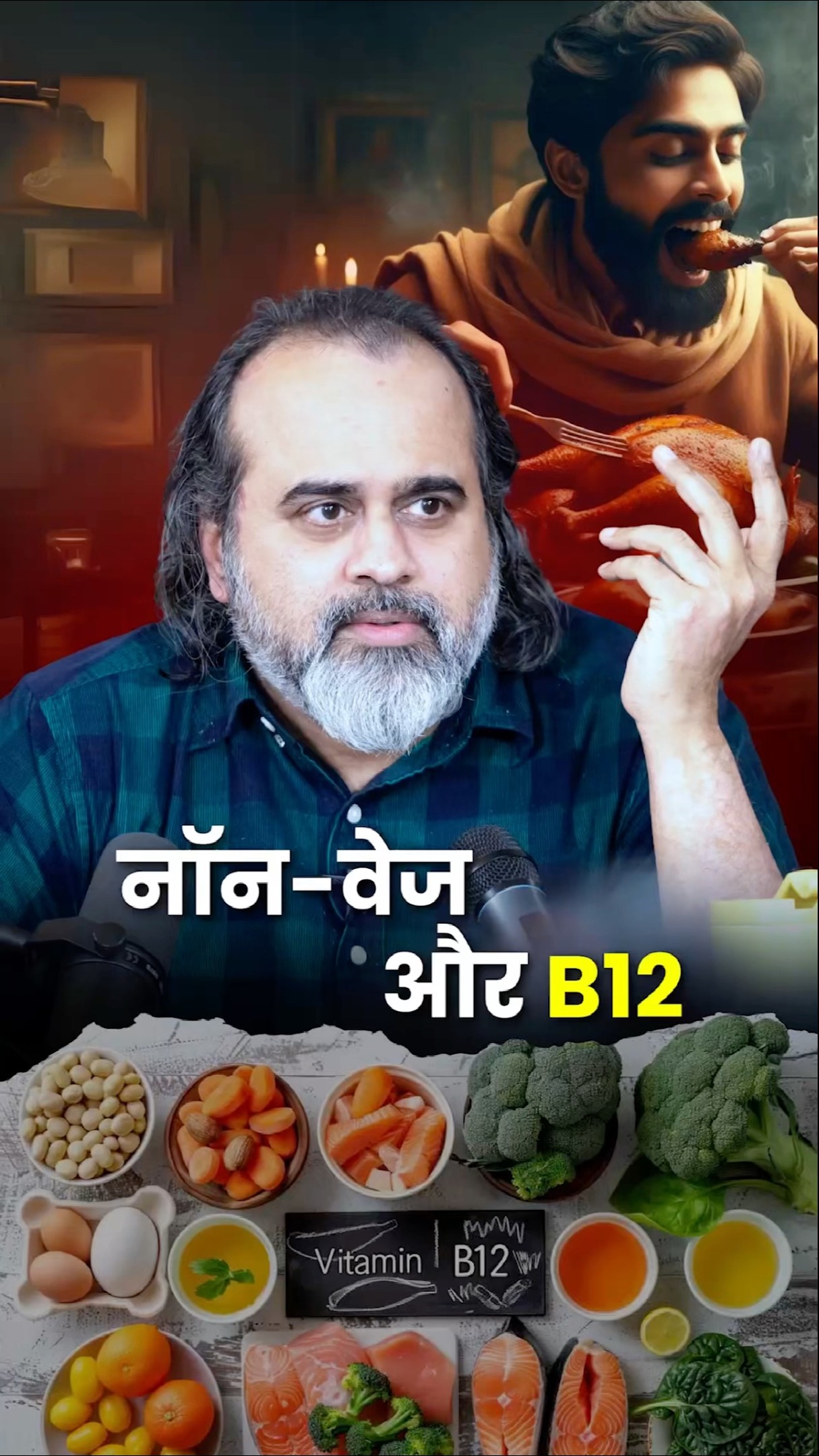 नॉन-वेज और B12 || आचार्य प्रशांत