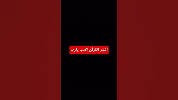 #قران_كريم #عبدالرحمن_مسعد #اكسبلور #المصحف #duet #ترند #راحة_نفسية #yasseraldossary #لايك #القارئ