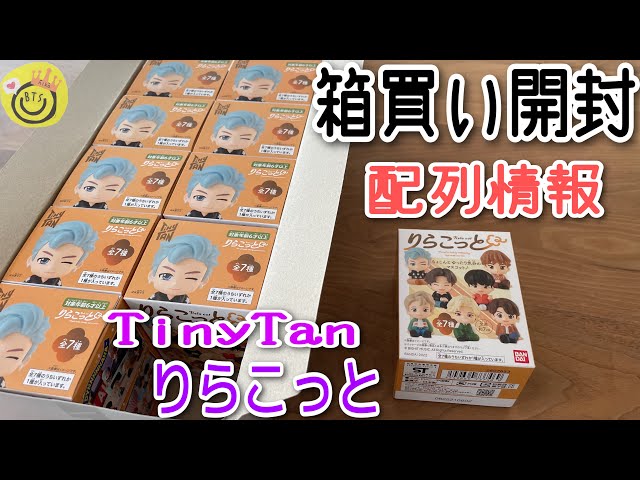 開封動画】TinyTanりらこっと 配列はある⁉推しはゲット 開封動画】TinyTanりらこっと 配列はある⁉推しはゲット
