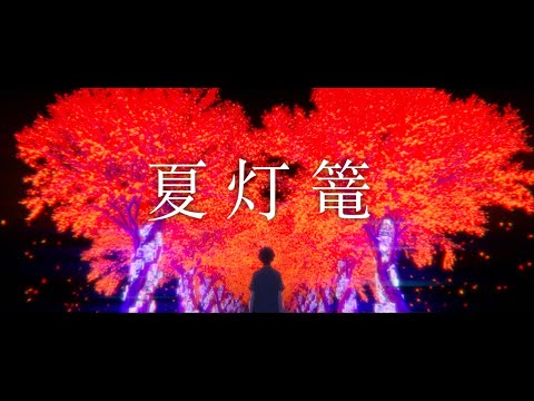 【MAD/AMV】夏灯籠 | 夏へのトンネル、さよならの出口