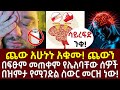 እባካችሁ ተጠንቀቁ ጨው አሁኑኑ አቁሙ ጨውን በፍፁም መጠቀም የሌለባቸው ሰዎች በዝምታ የሚገድል ስውር መርዝ ነው እባካችሁ ተጠንቀቁ ጨው አሁኑኑ አቁሙ ጨውን በፍፁም መጠቀም የሌለባቸው ሰዎች በዝምታ የሚገድል ስውር መርዝ ነው