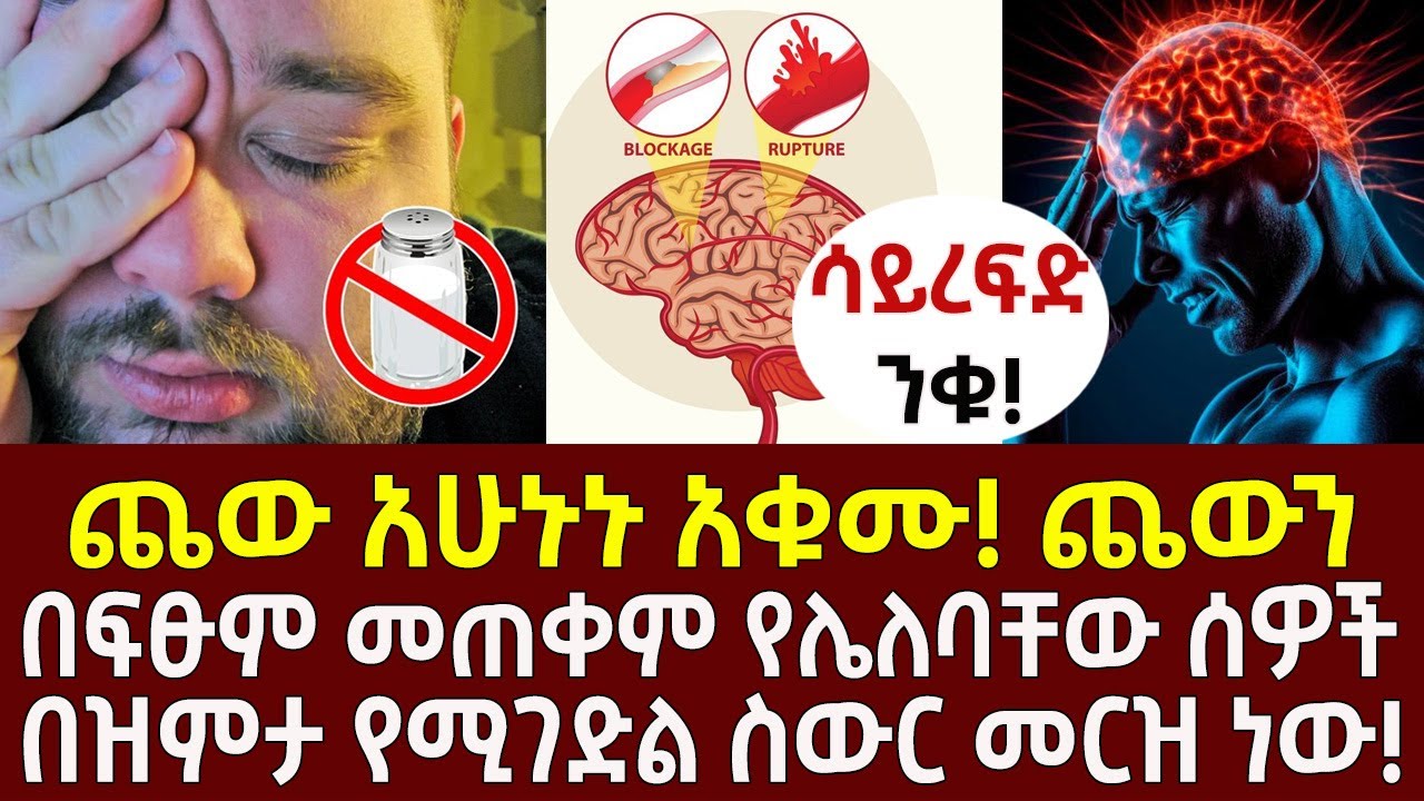 እባካችሁ ተጠንቀቁ! ጨው አሁኑኑ አቁሙ! ጨውን በፍፁም መጠቀም የሌለባቸው ሰዎች በዝምታ የሚገድል ስውር መርዝ ...