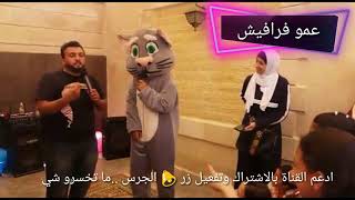 افتتاح نادي الصيفي عمان | عمو فرافيش