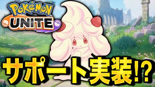 【朗報】2年ぶりに回復系サポートタイプ実装か！？公式がまさかの匂わせwww【ポケモンユナイト】