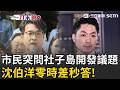 沈伯洋更像台北市長？市民突拋「社子島開發」問題　沈伯洋零時差秒答網讚翻！