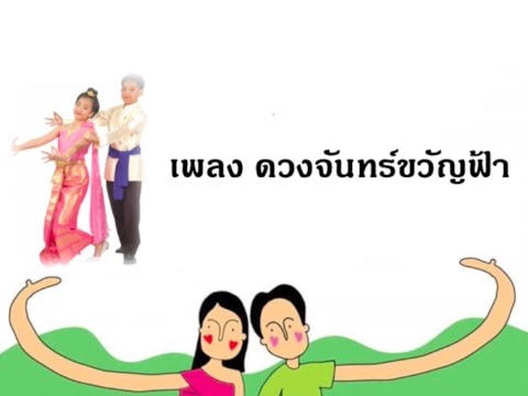 เพลงดวงจันทร์ขวัญฟ้า คาราโอเกะ