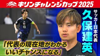 W杯優勝へ日本の現在地】サッカー日本代表MF久保建英「誰が出ても遜色