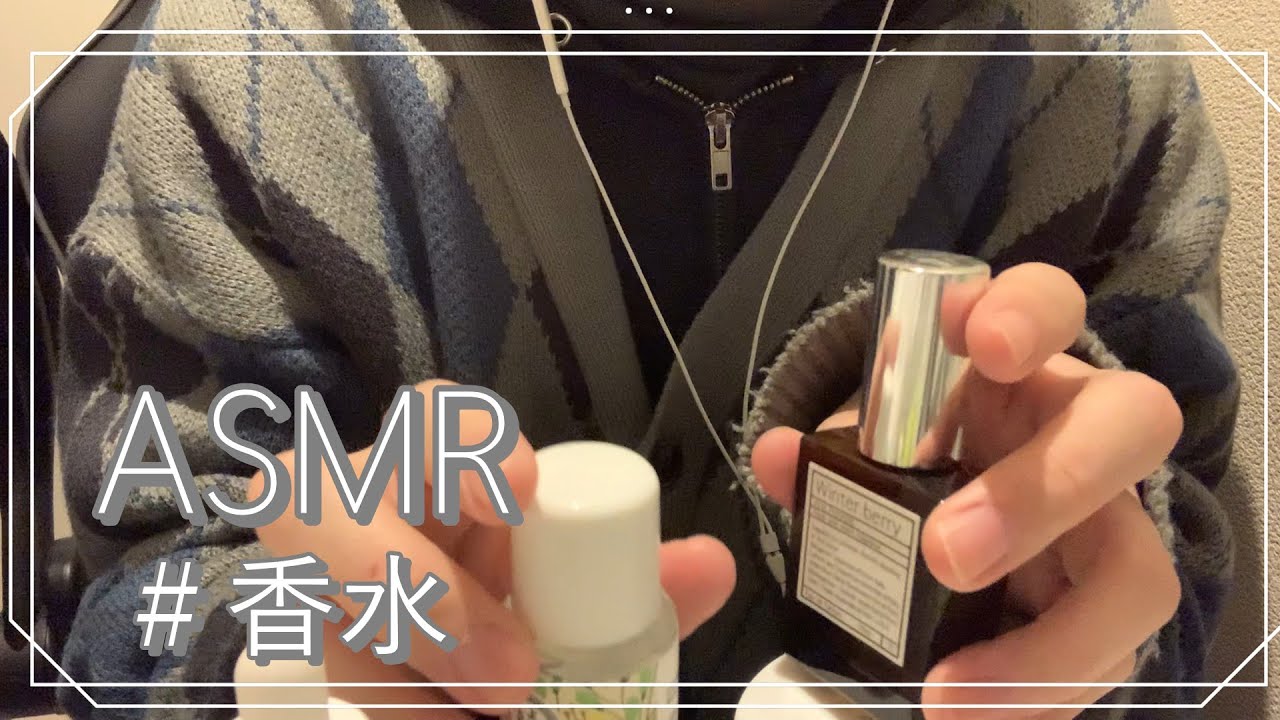 【ASMR】香水を振るだけ Shake the perfume to make a sound【囁きあり】