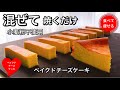 低糖質ダイエット 濃厚ベイクドチーズケーキを簡単に作る方法(小麦粉不使用)