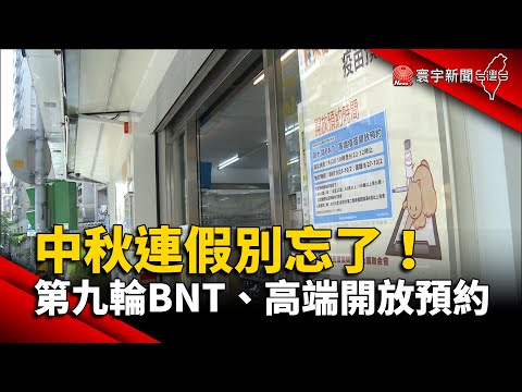 中秋連假別忘了！第九輪BNT、高端開放預約 @globalnewstw