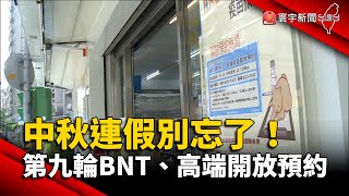 中秋連假別忘了！第九輪BNT、高端開放預約 @globalnewstw