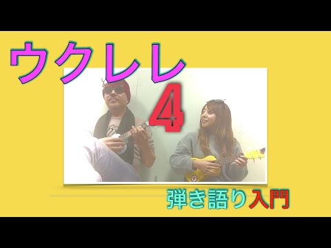 ウクレレ弾き語り入門（4）Amアミちゃん登場！