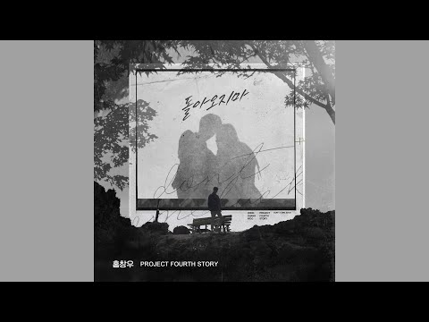 홍창우-돌아오지마(Feat. 동주)