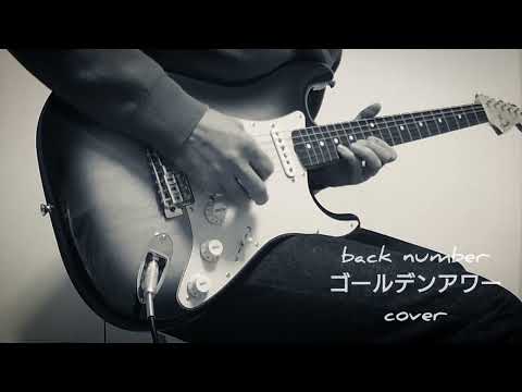 back number ゴールデンアワー cover