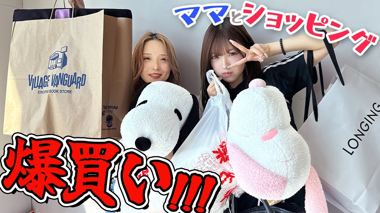 【爆買い】ママと平日ショッピングデート!!!