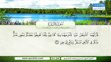 سورة البقرة | تلاوة مباركة من الآية 30 إلى الآية 39 | بصوت القارئ الشيخ حسن بن محمد الدغريري