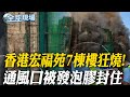香港宏福苑大火