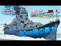 【WarThunder海軍】ゆっくり実況 part14 日本重巡洋艦　最上