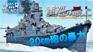 【WarThunder海軍】ゆっくり実況 part14 日本重巡洋艦　最上