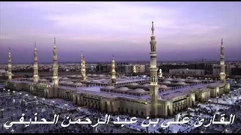 القارئ علي بن عبد الرحمن الحذيفي - سورة النور برواية حفص عن عاصم