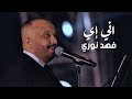 Fahad Noori Ani Ei Official Music Video 2026 فهد نوري اني إي فيديو كليب 