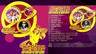 De Maar & Dj Unix - Королева дискотек / Album 2002