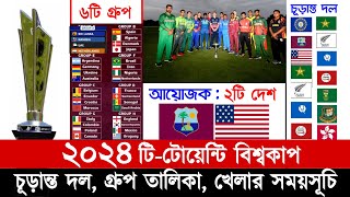 টি-টোয়েন্টি বিশ্বকাপ ২০২৪ - সময়সূচি, সবগুলো দল, গ্রুপ, আয়োজক দেশসহ বিস্তারিত | T20 World Cup 2024 | screenshot 4