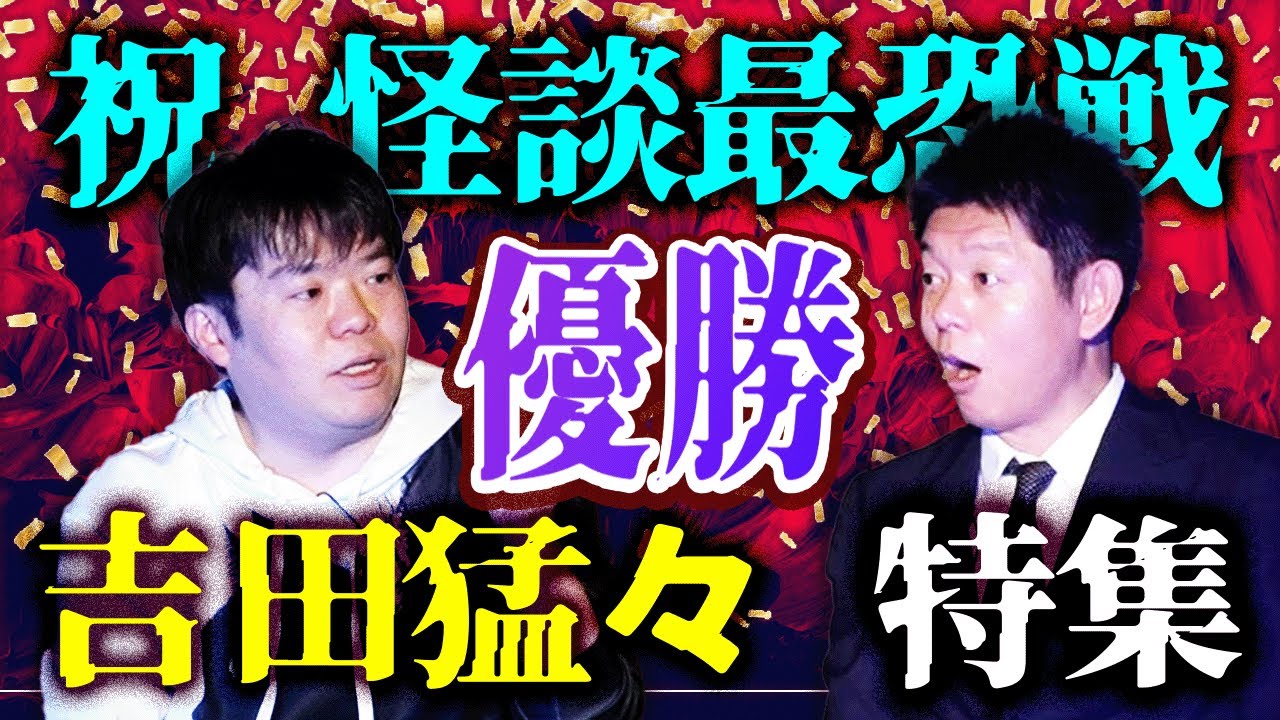 祝’怪談最恐戦 優勝【吉田猛々 特集】おめでとう猛々さん!!!!『島田秀平のお怪談巡り』さらにさらに飛躍！猛々サン！ナナフシギチャンネル登録よろしくお願いします。
