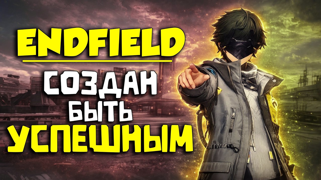 ОБРЕЧЁН БЫТЬ ЛУЧШИМ. Почему Arknights: Endfield так стремительно завоёвывает сердечки?