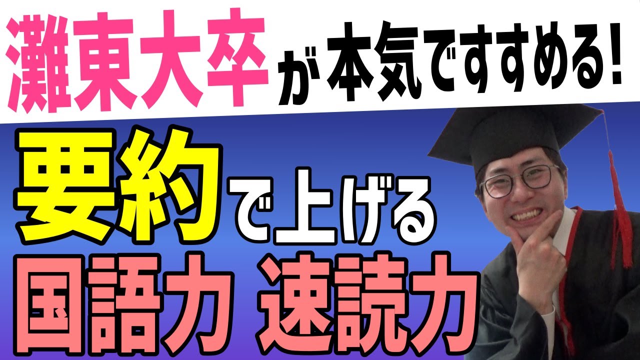 【受験生必見】要約で伸ばす読解力と速読力【国語の最強勉強法】