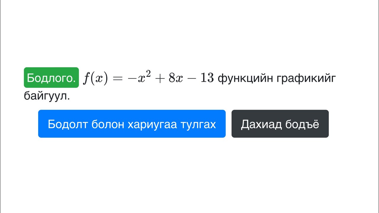 Суртлаа давт №26 Квадрат функцийн график байгуулах арга 1