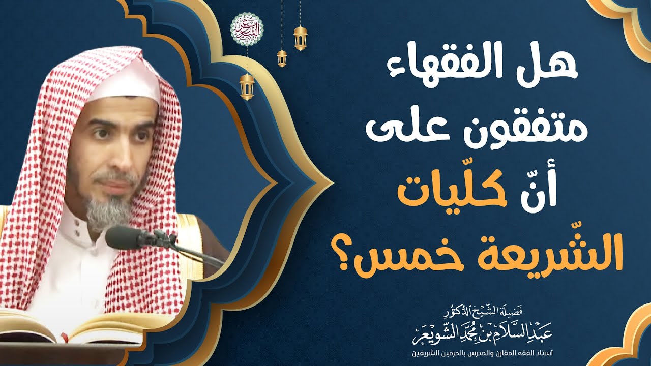 هل الفقهاء متفقون على أن كلّيات الشريعة خمس؟ | الشيخ أ.د عبدالسلام الشويعر