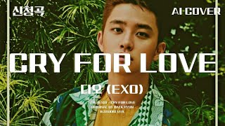디오 (EXO) - Cry For Love│백현 원곡│AI COVER│가사포함│신청곡│#디오 #도경수 #dokyungsoo #백현 #baekhyun #엑소 #exo #aicover