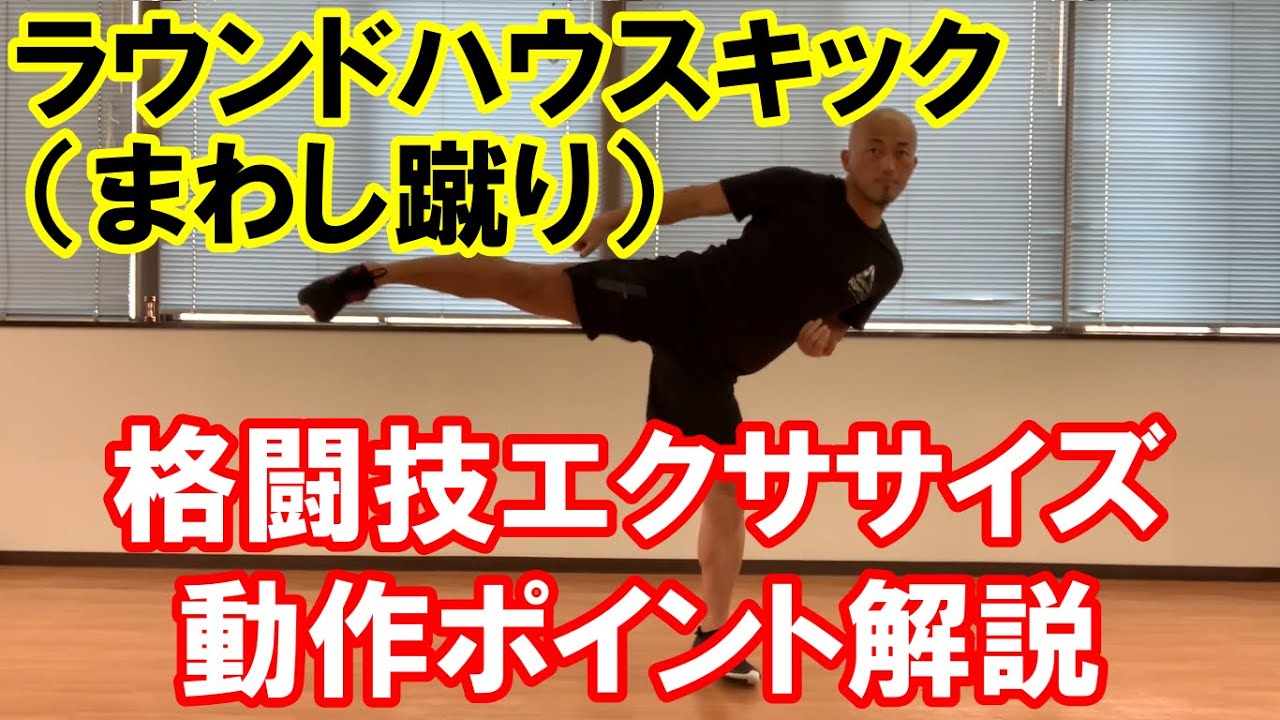 ラウンドハウスキック（まわし蹴り）【格闘技エクササイズ動作ポイント