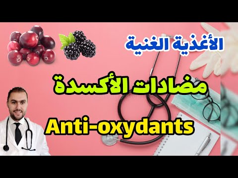 أغذية للحفاظ على الشباب مضادات الأكسدة