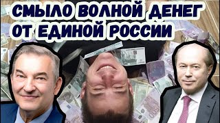 Единая Россия выиграла выборы, теперь россияне купаются в деньгах