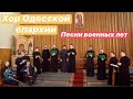 Онлайн-концерт хора Одесской епархии УПЦ