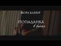 Буктрейлер к книге "Попаданка в бегах" Форы Клевер