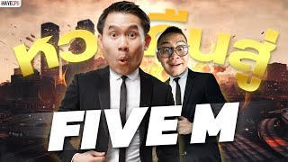 🔴LIVE หวนคืนสู่ FiveM | iHAVECPU