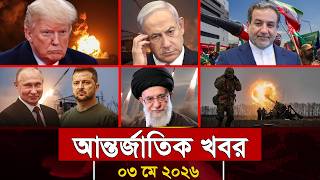 আজকের আন্তর্জাতিক সব খবর, ০৩ মে ২০২৬ | Jamuna i-Desk Today | International News | আজকের খবর |