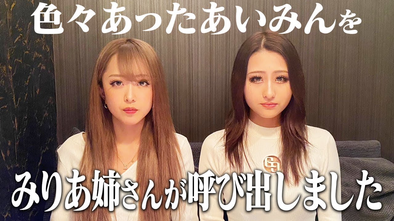 色々あったあいみんをみりあ姉さんが呼び出しました。