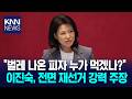 '벌레 피자' 비유한 이진숙 "선거 전체 다시 치러야 한다" / KNN