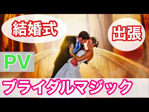 【結婚式/出張マジックPV)】マジシャン夢丸【ご依頼】