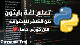 تعلم لغة بايثون من الصفر للإحتراف| كورس كامل